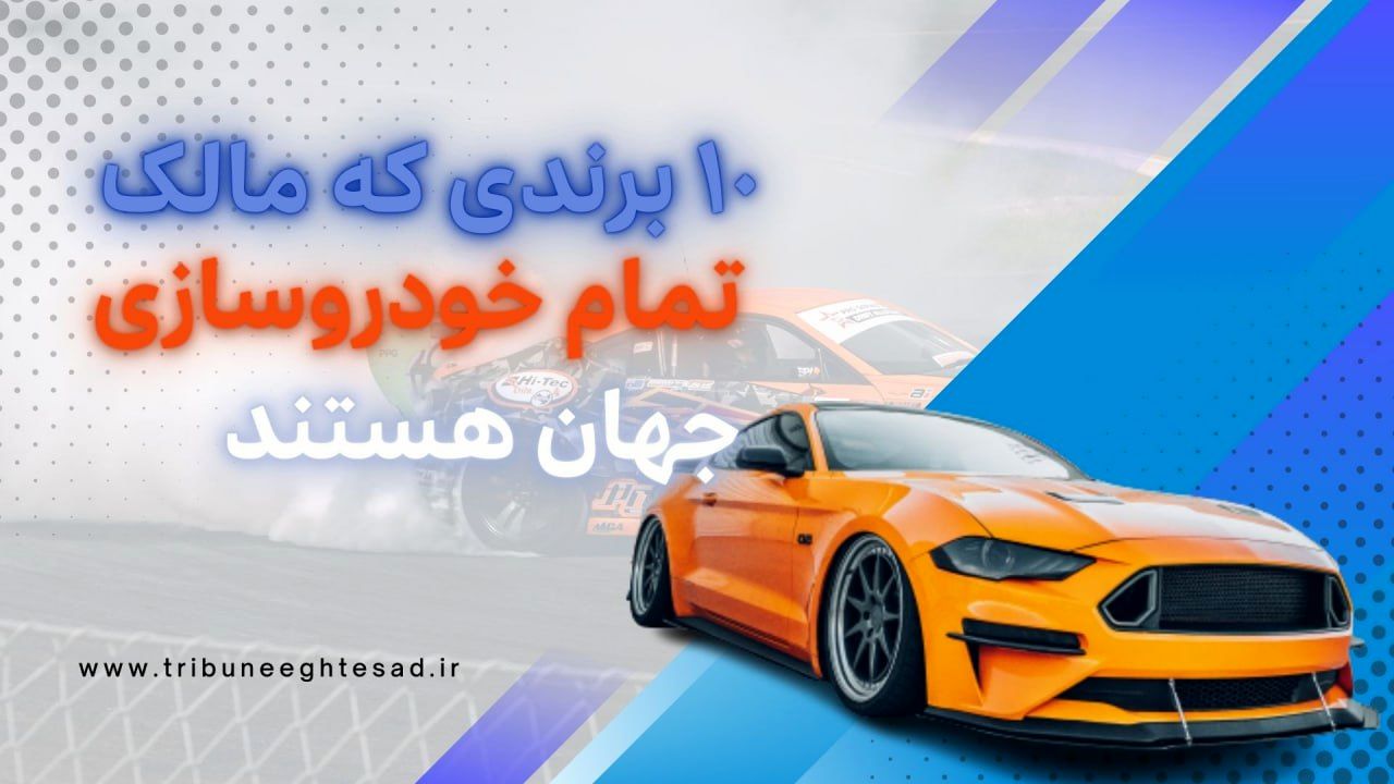 10 برندی که مالک تمام خودروسازی جهان هستند