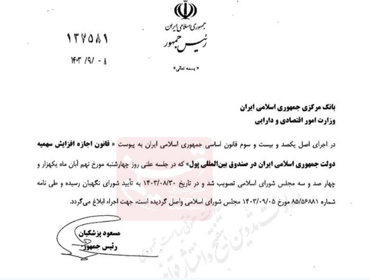 قانون افزایش سهمیه دولت ایران در IMF ابلاغ شد 000