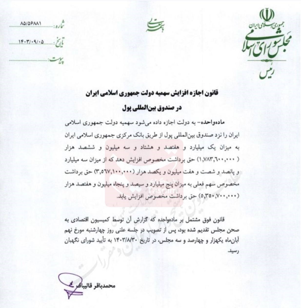 قانون افزایش سهمیه دولت ایران در IMF ابلاغ شد 002