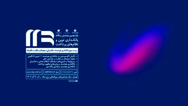 همایش بانکداری نوین و نظامهای پرداخت آغاز شد
