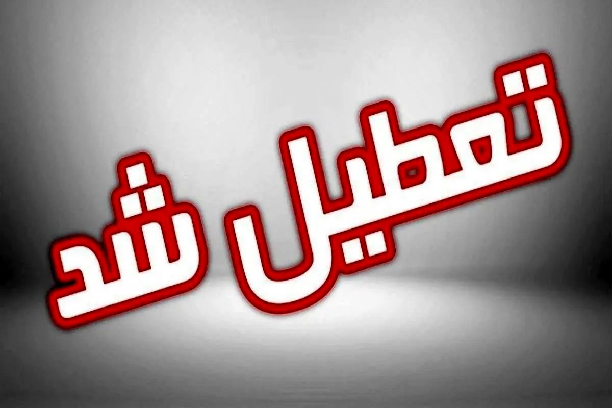 تعطیلی سه شنبه به ۳ استان دیگر هم رسید