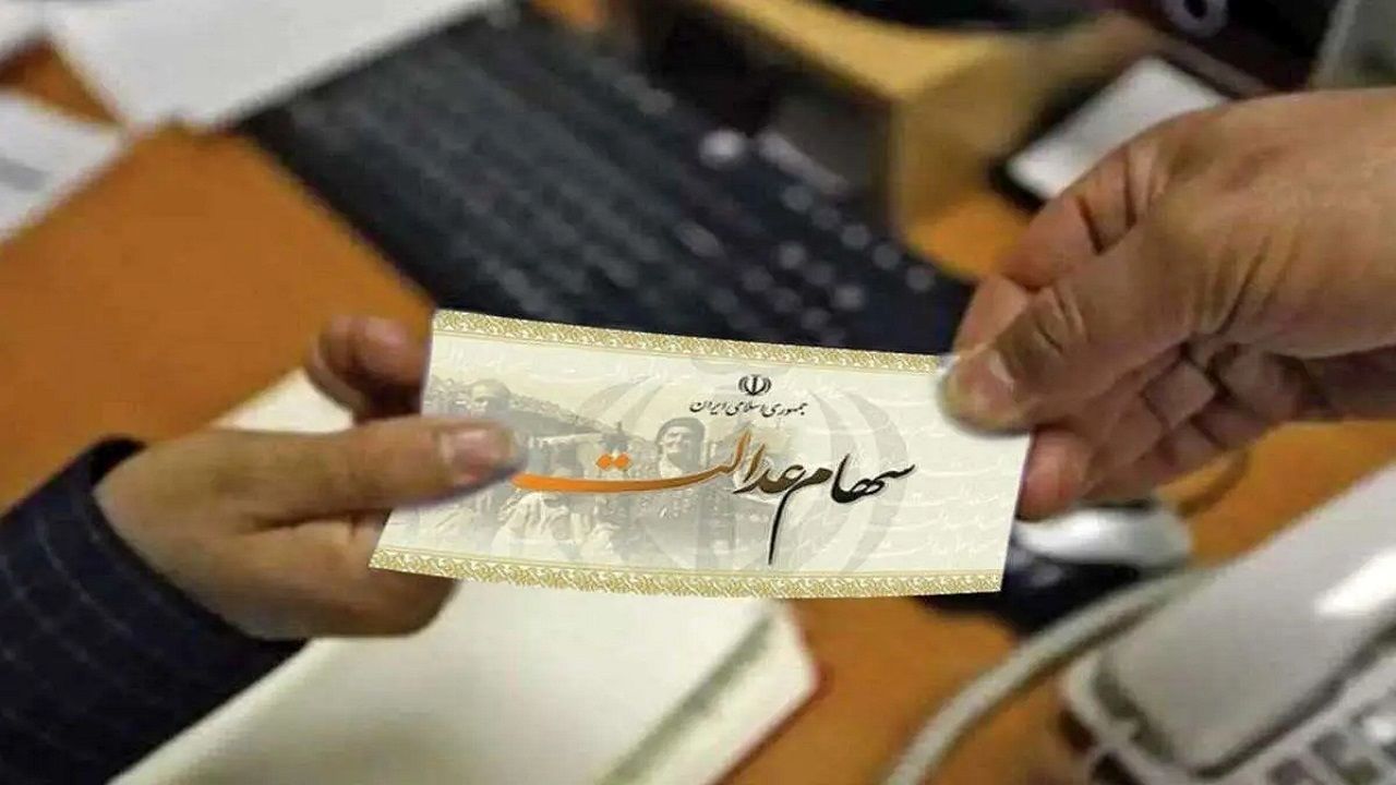 سود سهام عدالت در آذر واریز می‌شود؟