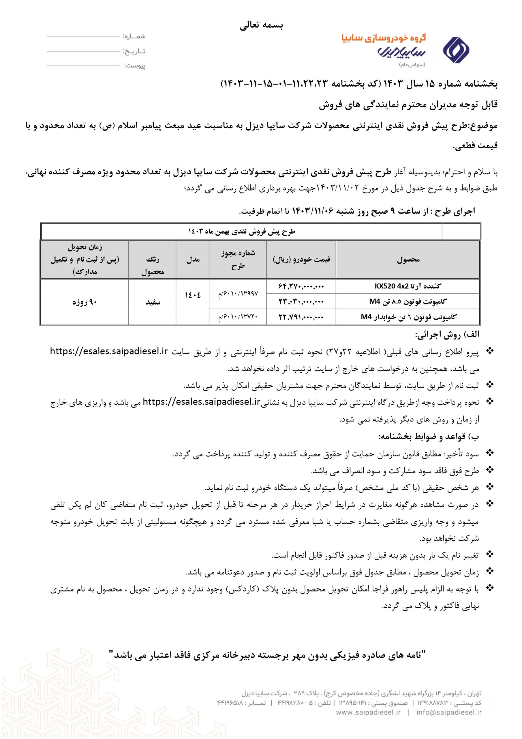 پیش فروش محصولات سایپا دیزل امروز شنبه ۶ بهمن ۱۴۰۳ 1