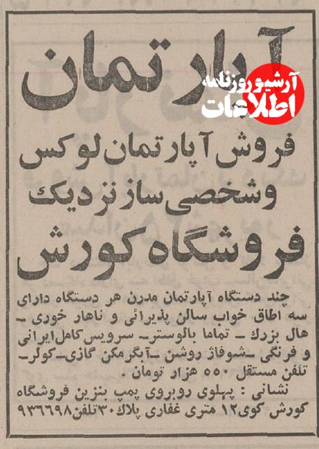 آپارتمان نوساز در یوسفآباد و سهروردی ۵۰ سال پیش چند تومان بود؟/ این قیمتهای باورنکردنی را ببینید 269078