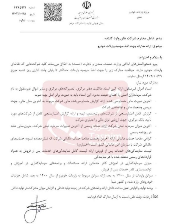 اعلام شرایط برای اخذ سهمیه واردات خودرو نامه