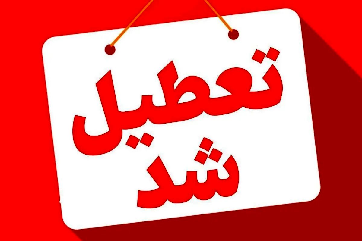 تعطیلی ادارات و بانک‌ها فردا ۱۱ بهمن ۱۴۰۳/ ادارات و بانکهای کدام استان‌ها پنجشنبه تعطیل است