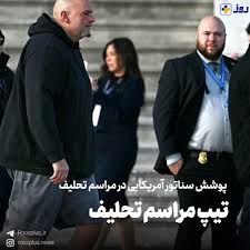 لباس عجیب سناتور آمریکایی در مراسم تحلیف ترامپ + فیلم