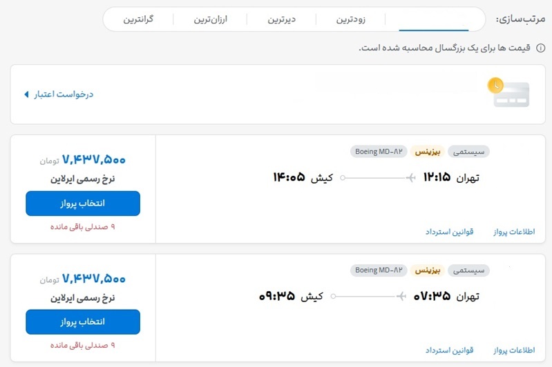 قیمت عجیب بلیط هواپیما در نوروز ۱۴۰۴؛ تهران – کیش، ۷.۵ میلیون! 2432666_622
