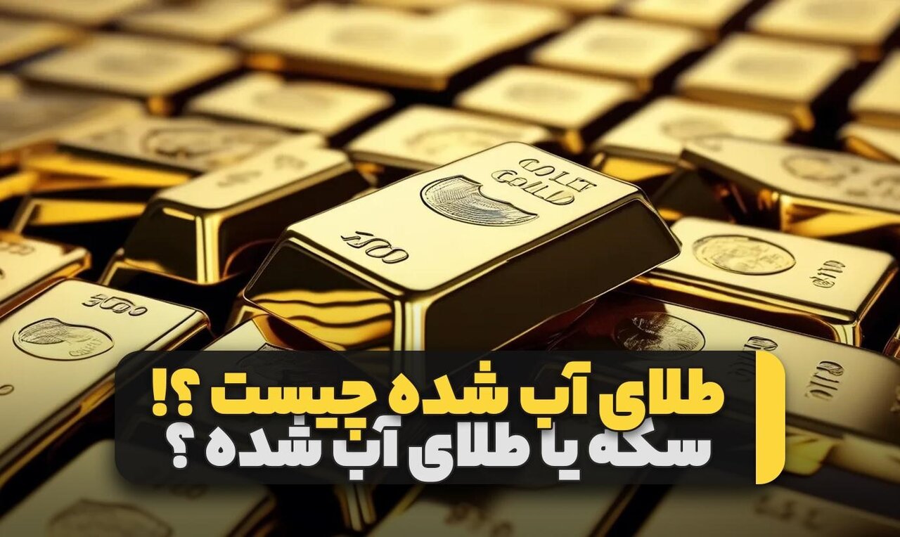 طلای آب شده بخریم یا سکه؟ 6189445