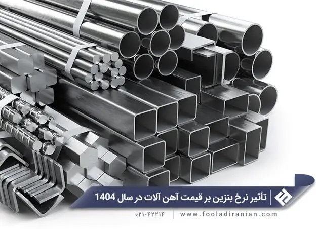 تأثیر افزایش قیمت بنزین بر قیمت آهن و فولاد IMG_0634