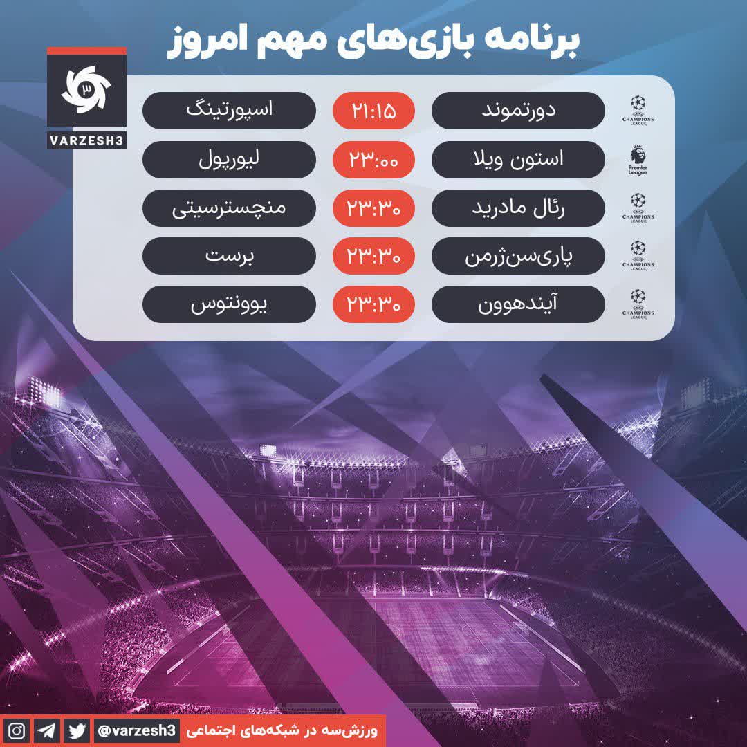 برنامه مهمترین دیدارهای فوتبال امشب photo17160863691