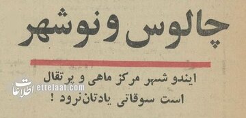 نوروز سال ۱۳۴۴؛ قیمت چلوکباب در چالوس چند؟/ عکس 6202315