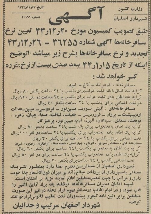 قیمت هتل سه ستاره اصفهان در نوروز؛ تخت یک نفره ۴۵۰ ریال!/ عکس 6203101