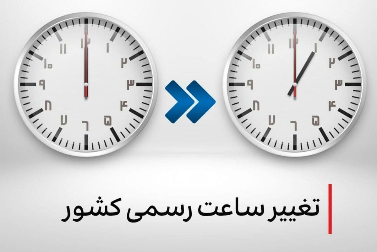 ساعت‌ها جلو کشیده می‌شود؟ / جزئیات تغییر رسمی ساعت کشور در سال ۱۴۰۴
