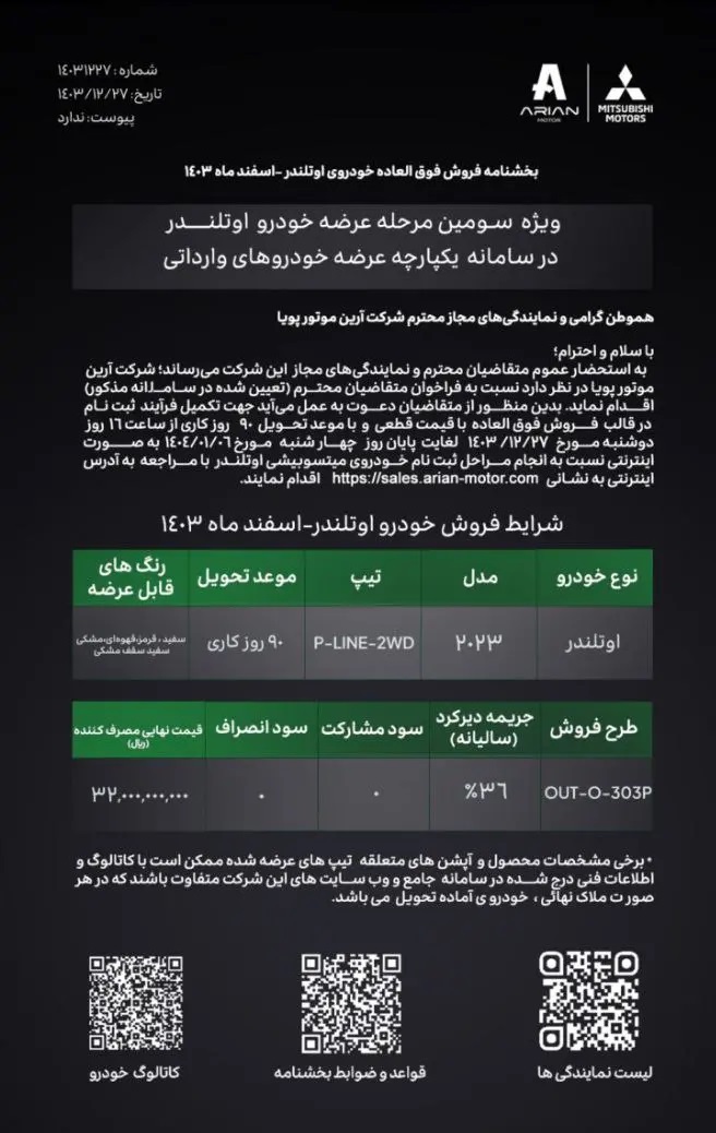 اعلام جزئیات فروش فوقالعاده خودرو میتسوبیشی اوتلندر - ۲۸ اسفند ۱۴۰۳ اصلی
