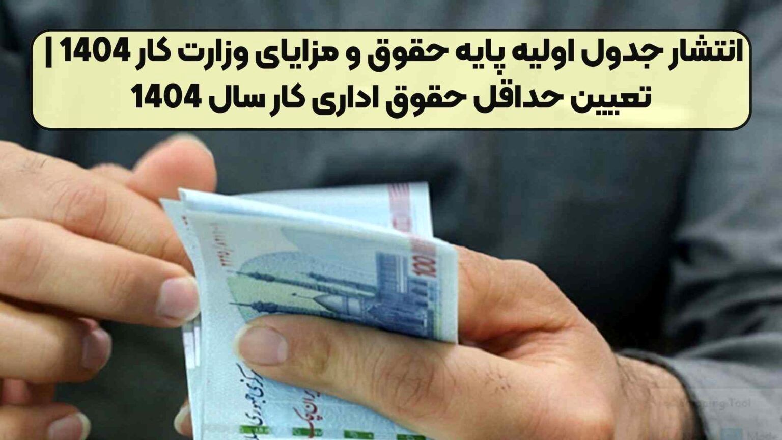 انتشار جدول اولیه پایه حقوق و مزایای وزارت کار 1404 | تعیین حداقل حقوق اداری کار سال 1404