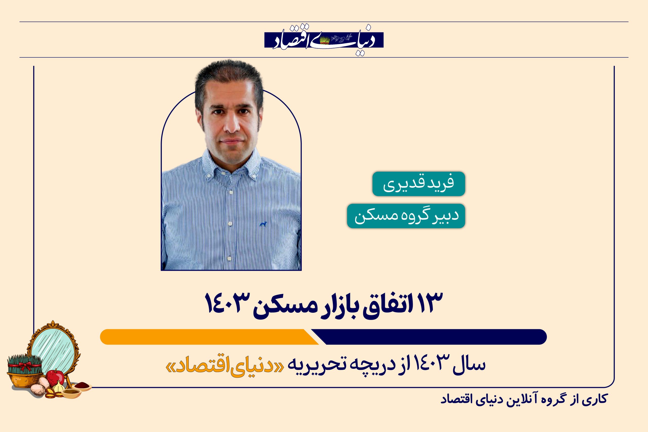 ۱۳ اتفاق بازار مسکن ۱۴۰۳