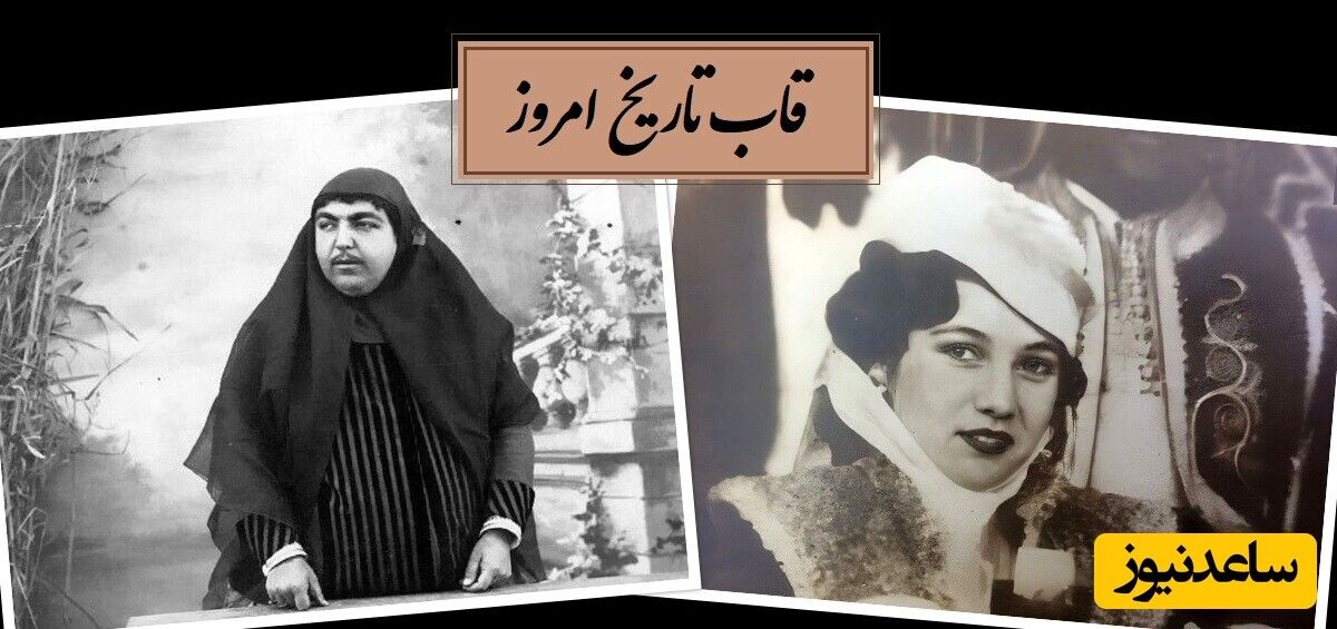 قاب تاریخ امروز / از خدمتکاران مخصوص خانه دختر ناصرالدین شاه تا شمال تهران در سال29 و فوزیه در کنار همسرش دومش در مصر + عکس