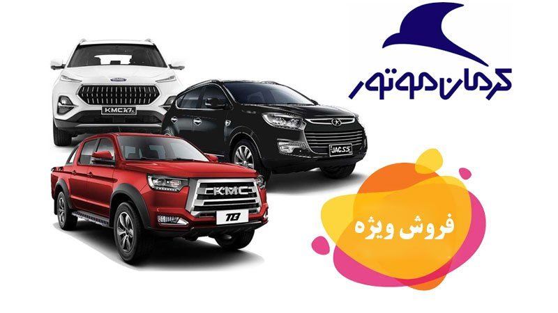 پیش‌فروش کرمان‌موتور؛ شرایط عرضه سه محصول اعلام شد