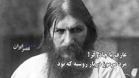 عارف یا جادوگر ؟ مرد مرموز دربار روسیه که بود ؟ از شکوه تا سقوط