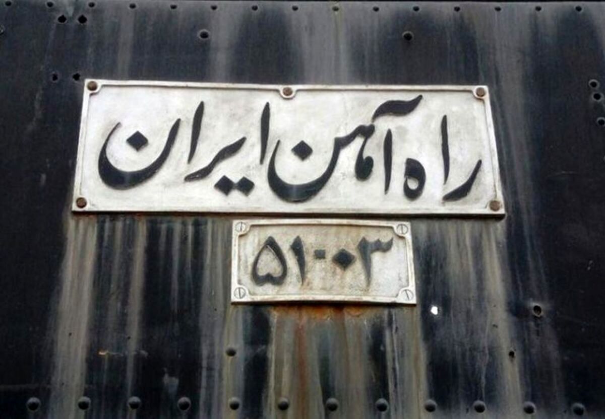 راهآهن سراسری ایران: شاهکاری ناتمام و فرصتهای از دسترفته