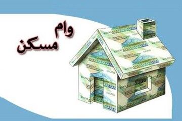 پرداخت تسهیلات ۴۰۰ میلیون تومانی مسکن از 21 فروردین ماه