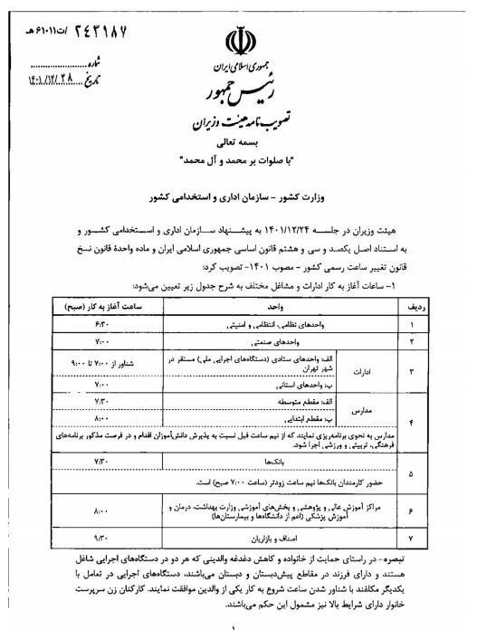 ساعت کاری ادارات، بانکها, مدارس و دانشگاهها از ۱۶ فروردین 6207718