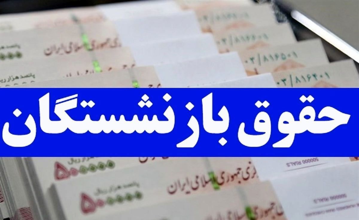 افزایش حقوق کارکنان و بازنشستگان دولتی در فروردین صحت دارد؟