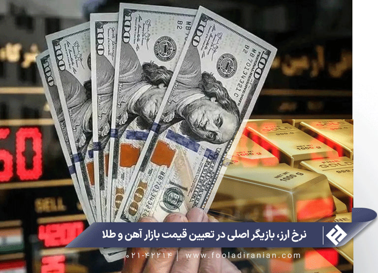 تغییرات انس جهانی طلا چه تاثیری بر قیمت آهن الات دارد؟ نرخ ارز، بازیگر اصلی در تعیین قیمت بازار آهن و طلا