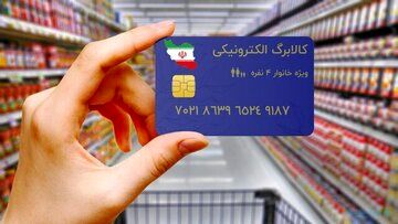 تکلیف کالابرگ رسما مشخص شد؛ حدف چهار دهک از جمعیت هدف!
