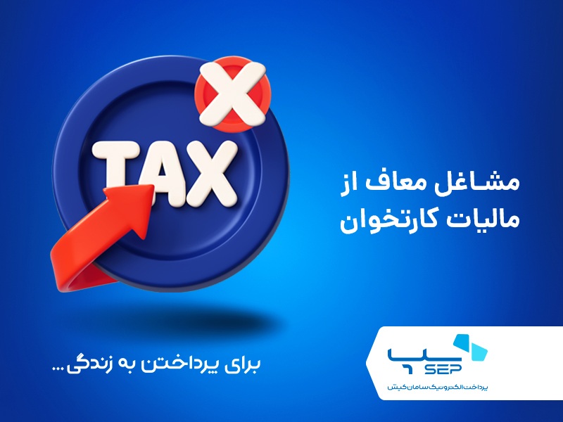 مشاغل معاف از مالیات کارتخوان مالیات کارتخوان