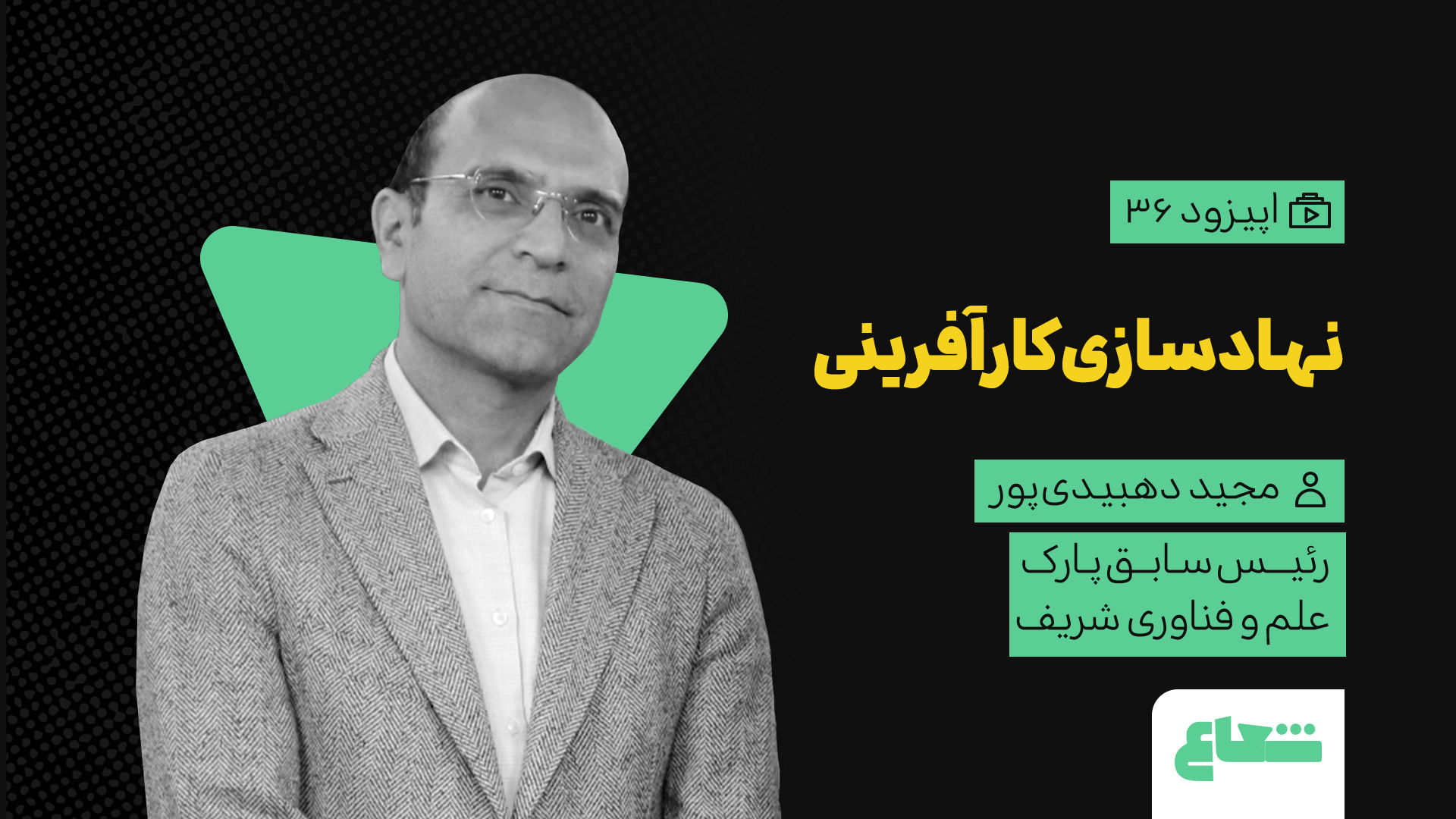 نهادسازی کارآفرینی و گذشته اکوسیستم استارتاپی