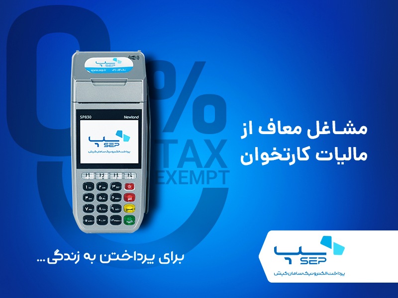مشاغل معاف از مالیات کارتخوان معافیت از مالیات کارتخوان