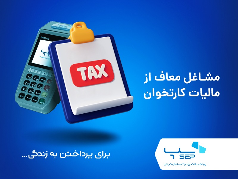 مشاغل معاف از مالیات کارتخوان کسب و کارهای معاف از مالیات