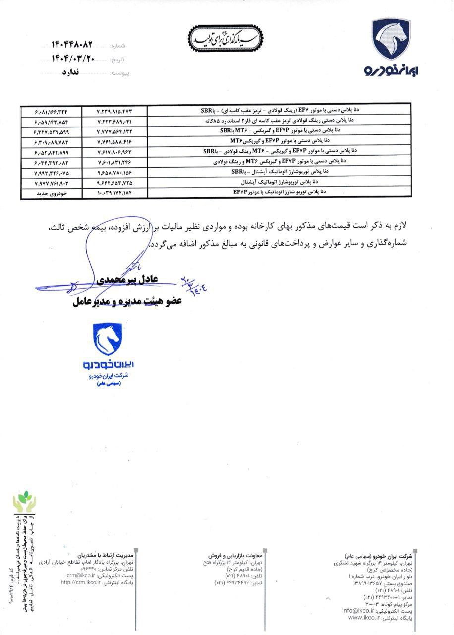 شش نکته درباره قیمت جدید محصولات ایرانخودرو 2