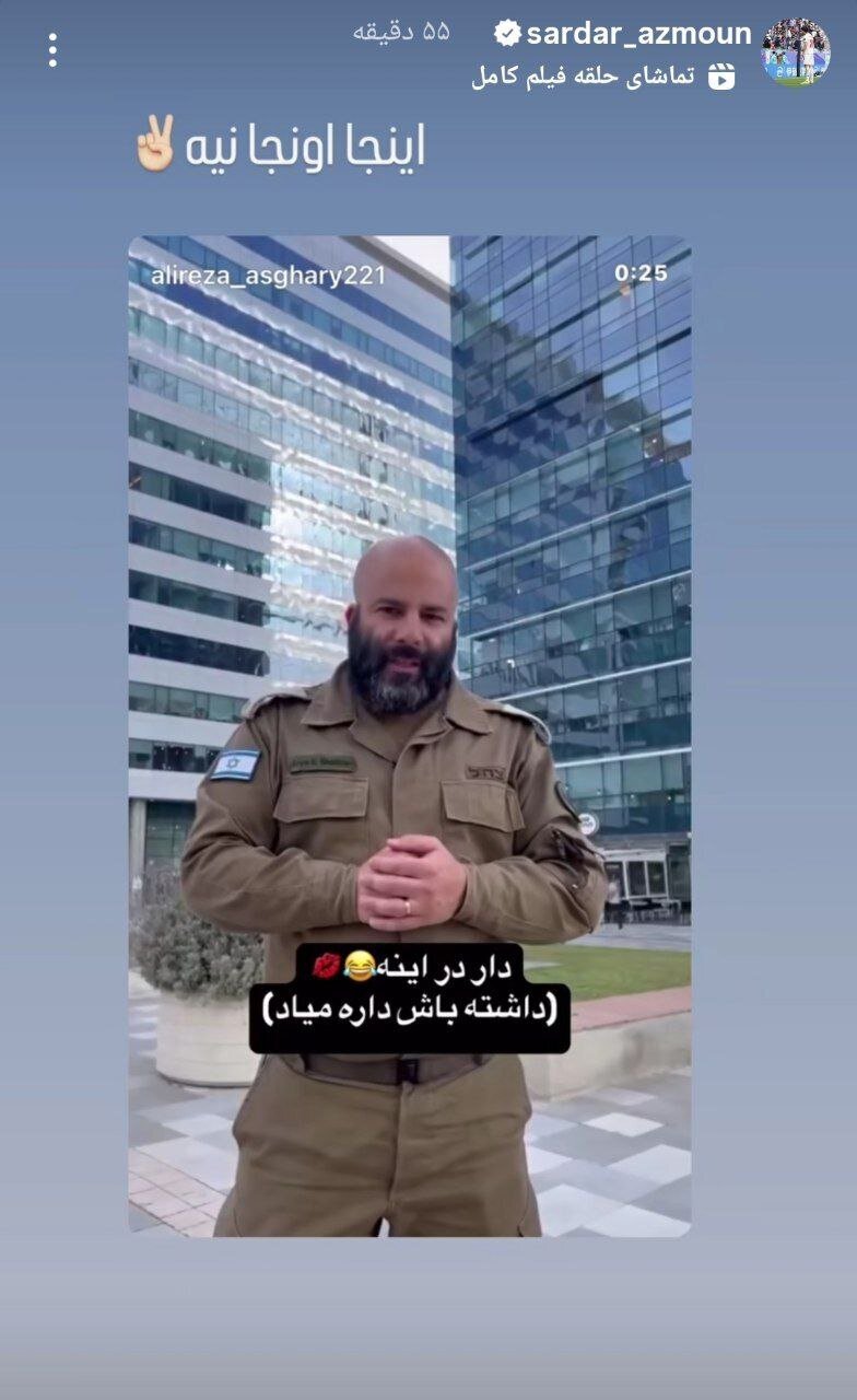 واکنش متفاوت سردار آزمون به حمله اسرائیل 8265571_352