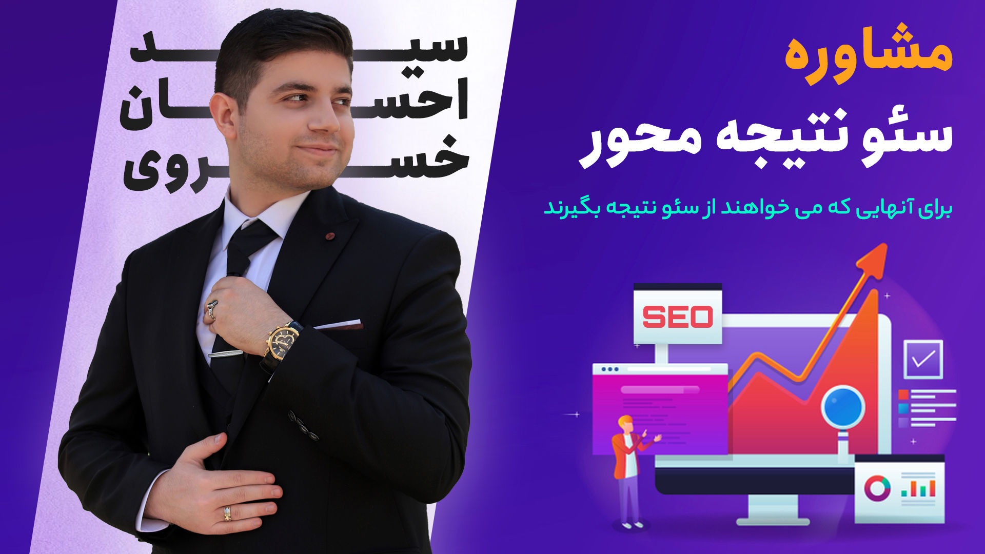 مشاوره سئو با سید احسان خسروی؛ برای رسیدن رسانههای اقتصادی به رتبههای اول گوگل