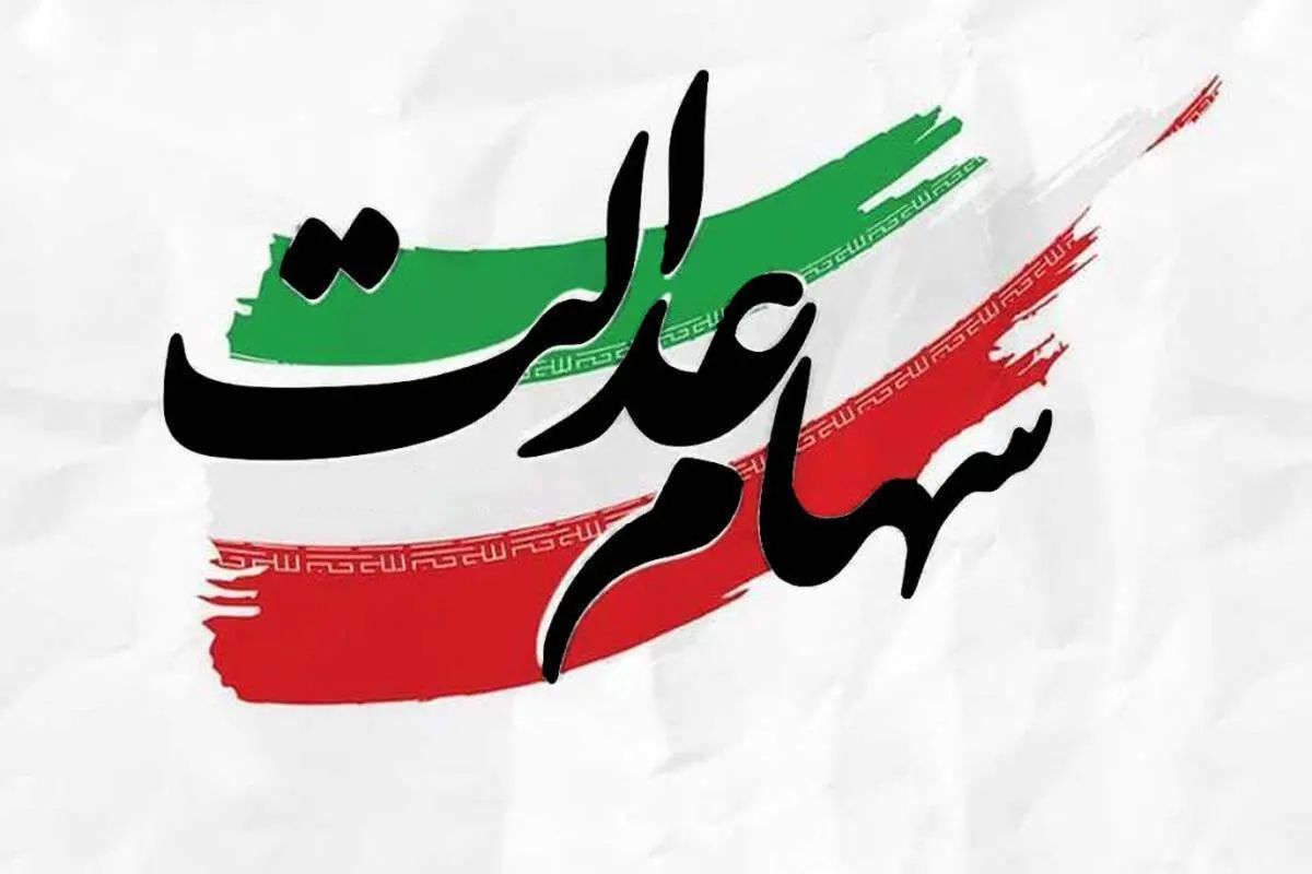 فرصت جدید به سهامداران سهام عدالت‌