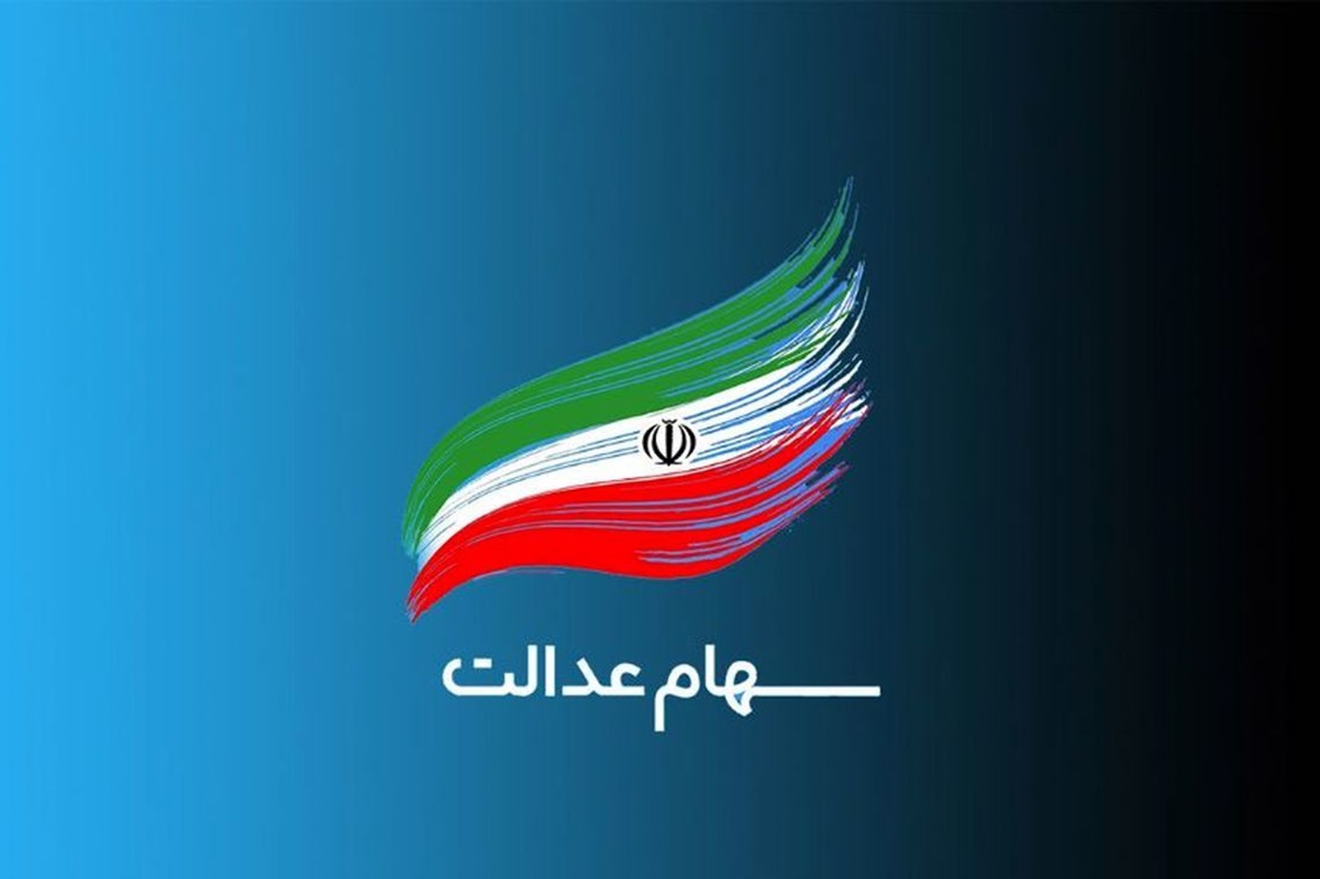 زمان واریز مرحله نهایی سود سهام عدالت اعلام شد سهام عدالت
