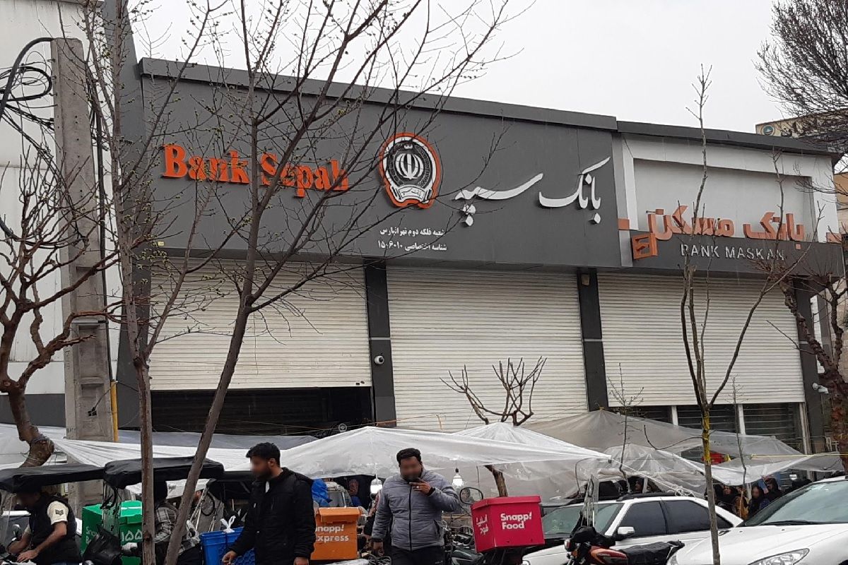 اختلال بانک سپه به کجا کشید؟
