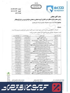 قیمت کارخانه ای محصولات ایران خودرو رسما گران شد/ قیمت ها منفجر شد +جدول قیمت کارخانه ای محصولات ایران خودرو رسما گران شد/ قیمت ها منفجر شد +جدول