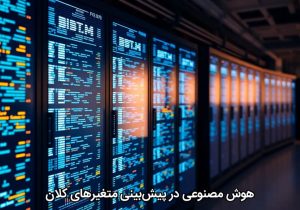 هوش مصنوعی در پیشبینی متغیرهای کلان