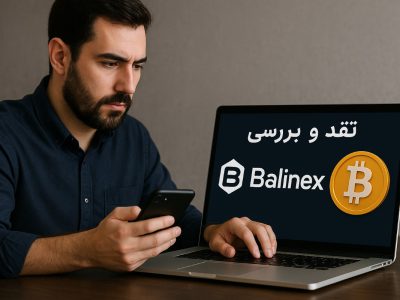 نقد و بررسی صرافی بالینکس: آیا این پلتفرم جدید می‌تواند غول‌های بازار را کنار بزند؟