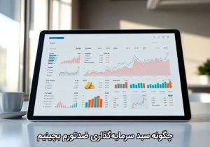 چگونه سبد سرمایهگذاری ضدتورم بچینیم