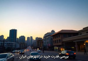 بررسی قدرت خرید در شهرهای ایران