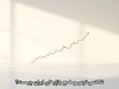 شاخص ترس و طمع بازارهای ایران چیست؟