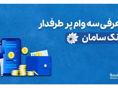 معرفی سه وام جذاب و پر‌طرفدار بانک سامان
