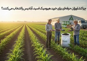 چرا کشاورزان حرفهای برای خرید هیومیک اسید، آبادیس را انتخاب میکنند؟