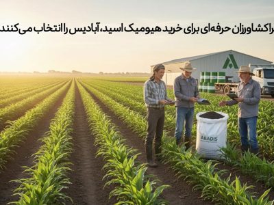 چرا کشاورزان حرفهای برای خرید هیومیک اسید، آبادیس را انتخاب میکنند؟