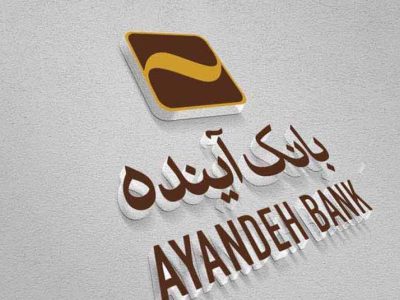 اطلاعیه رسمی صندوق ضمانت سپرده های بانک مرکزی درباره خرید سهام بانک آینده